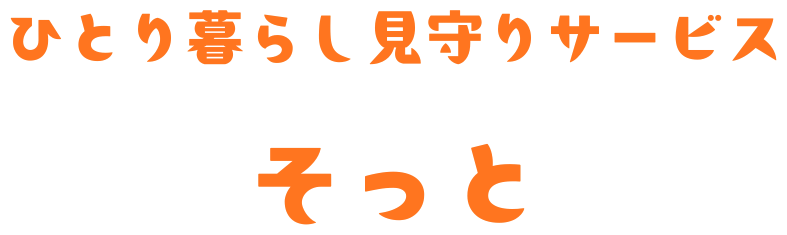 そっと ひとり暮らし見守りサービス